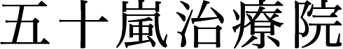 五十嵐治療院